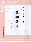 名曲集 渡辺泰子編曲