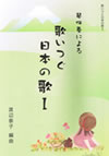歌いつぐ日本の歌(独奏集)1