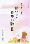 歌いつぐ日本の歌(独奏集)2
