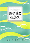 渡辺泰子 作品集