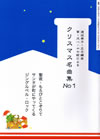 クリスマス名曲集No.1
