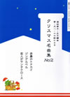 クリスマス名曲集No.2