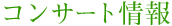 �R���T�[�g���